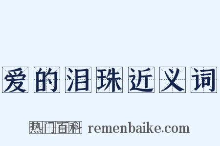 爱的泪珠近义词是什么意思的图片